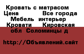 Кровать с матрасом  › Цена ­ 3 000 - Все города Мебель, интерьер » Кровати   . Кировская обл.,Соломинцы д.